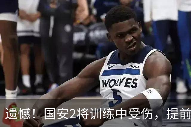 遗憾！国安2将训练中受伤，提前退出国足，邵佳一：保俱乐部利益