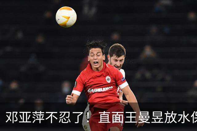 邓亚萍不忍了！直面王曼昱放水保单打传闻，揭露一个小圈子的恶俗