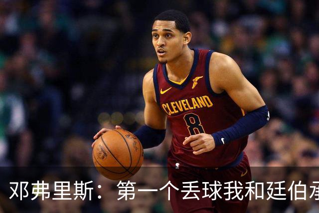 邓弗里斯：第一个丢球我和廷伯承担责任 我反抢那球应该算进球