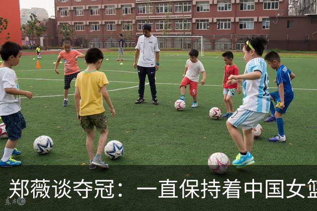 郑薇谈夺冠：一直保持着中国女篮的精神去战斗