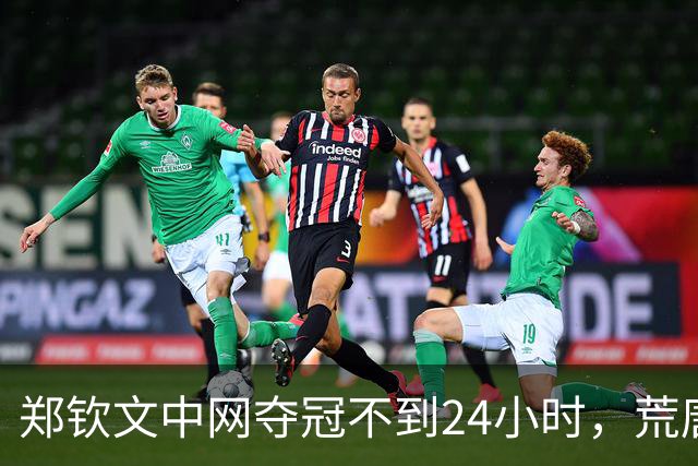 郑钦文中网夺冠不到24小时，荒唐的事情发生，还不止一件！