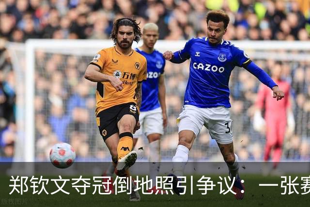 郑钦文夺冠倒地照引争议：一张赛场抓拍，怎么就成了“高级黑”了