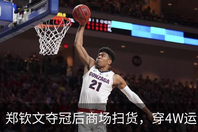 郑钦文夺冠后商场扫货，穿4W运动装背2.5W包，柜姐帮拎3个大袋子