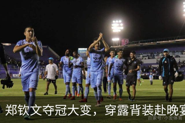 郑钦文夺冠大变，穿露背装赴晚宴挺优雅，为女打球卖房豪赌2千万