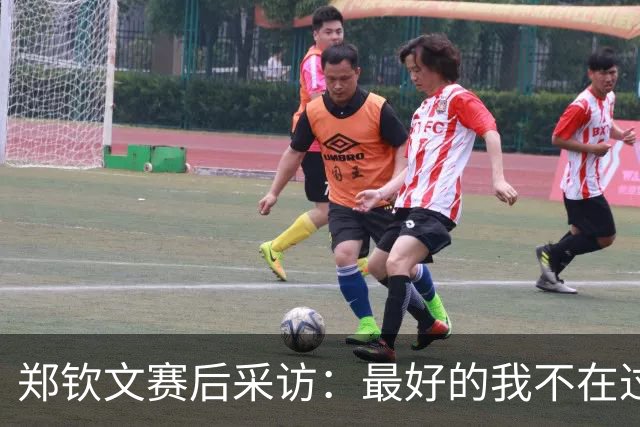 郑钦文赛后采访：最好的我不在过去 在现在与未来 决赛会倾尽全力