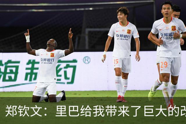 郑钦文：里巴给我带来了巨大的改变，最低谷时是他把我拉出来
