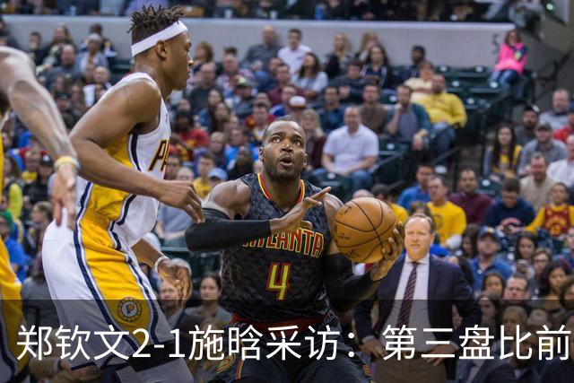郑钦文2-1施晗采访：第三盘比前两盘好，注重过程打出自己网球！