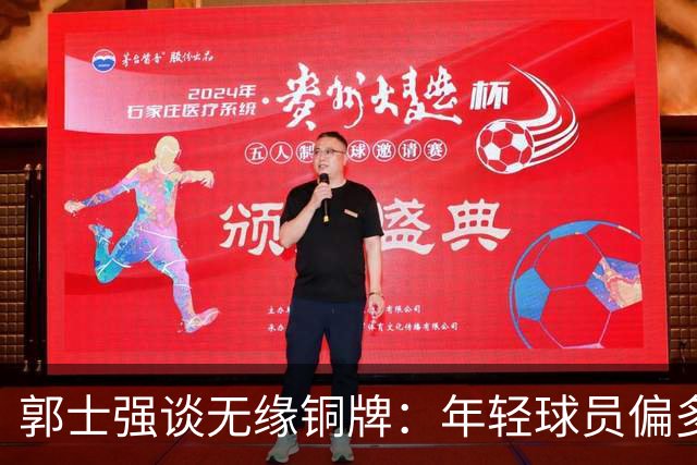 郭士强谈无缘铜牌：年轻球员偏多是输球主因，打大赛承压能力太差