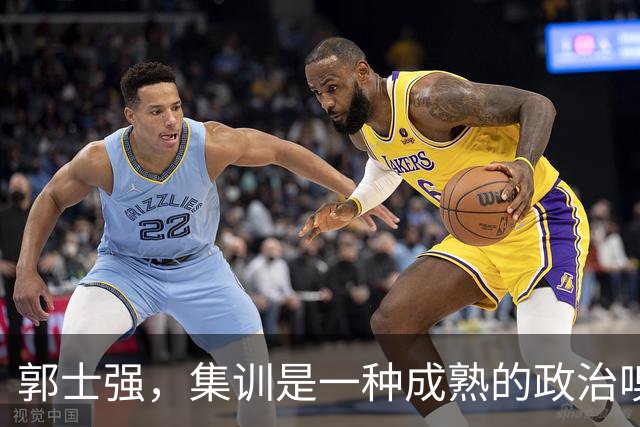 郭士强，集训是一种成熟的政治嗅觉