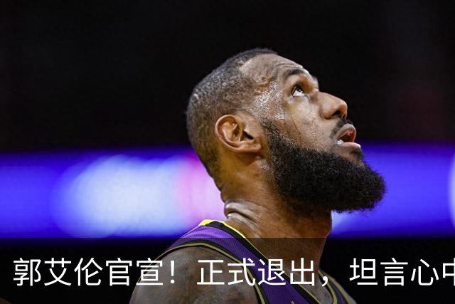 郭艾伦官宣！正式退出，坦言心中遗憾，2个赛季仅打19场！
