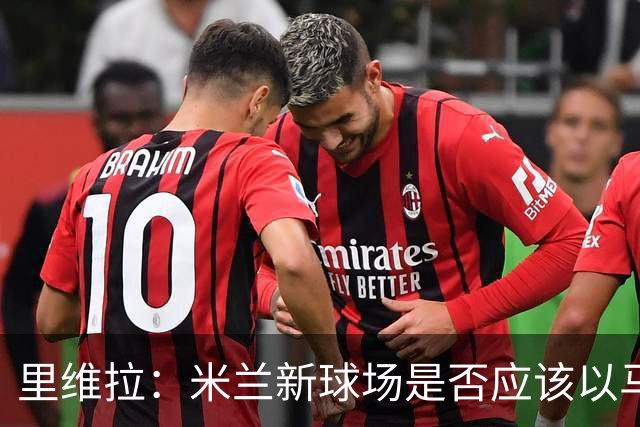 里维拉：米兰新球场是否应该以马佐拉和里维拉命名？这样很好