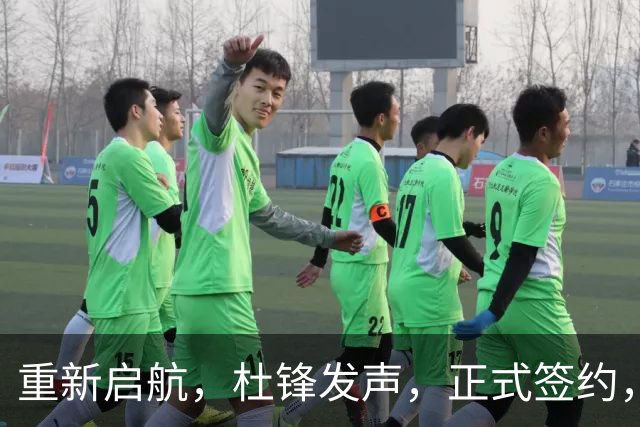 重新启航，杜锋发声，正式签约，新岗位曝光，联手CBA名帅
