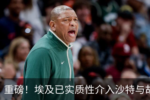 重磅！埃及已实质性介入沙特与胡塞武装的冲突