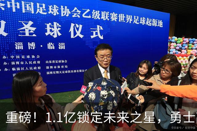 重磅！1.1亿锁定未来之星，勇士敲定库里接班人……