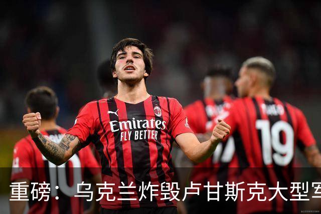 重磅：乌克兰炸毁卢甘斯克大型军火库！爆炸持续数小时