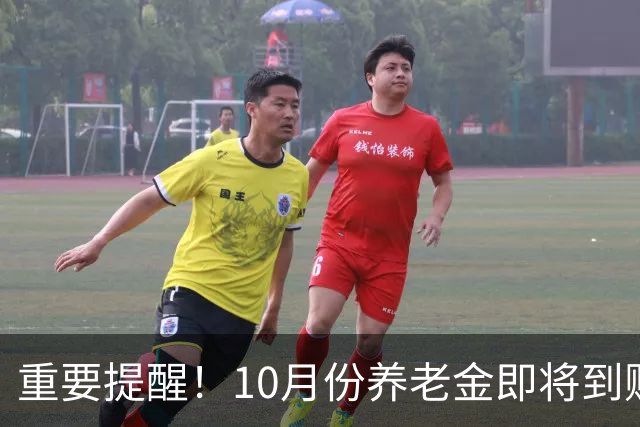 重要提醒！10月份养老金即将到账，退休人员务必盯紧这3件事