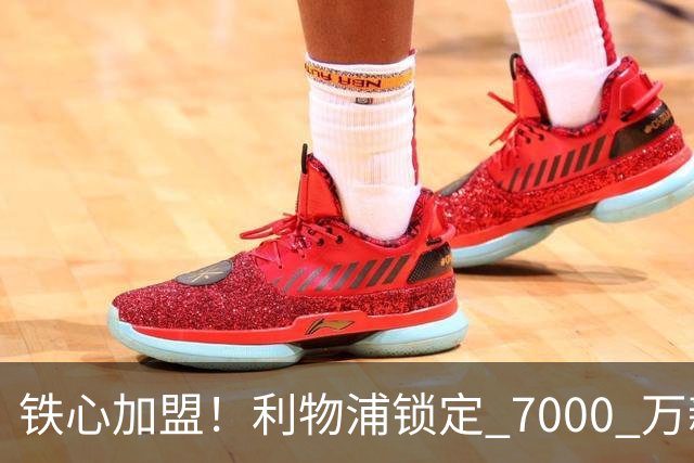 铁心加盟！利物浦锁定 7000 万新马内！22 岁天才盼登陆安菲尔德