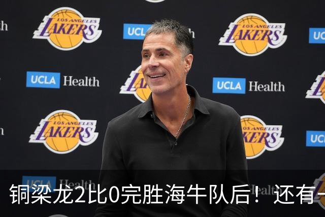 铜梁龙2比0完胜海牛队后！还有一个惊喜收获，球队锋霸迎来久违爆发