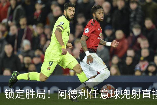 锁定胜局！阿德利任意球兜射直接破门，伯恩茅斯3-0米兰