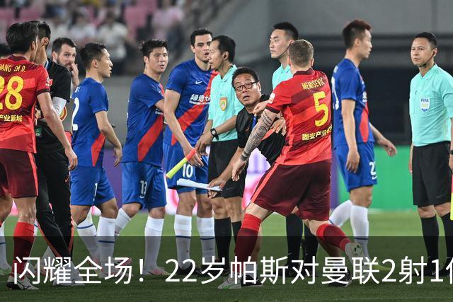 闪耀全场！22岁帕斯对曼联2射1传献满分表现，身价8000万当家科莫