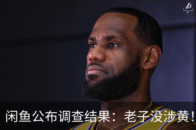 闲鱼公布调查结果：老子没涉黄！