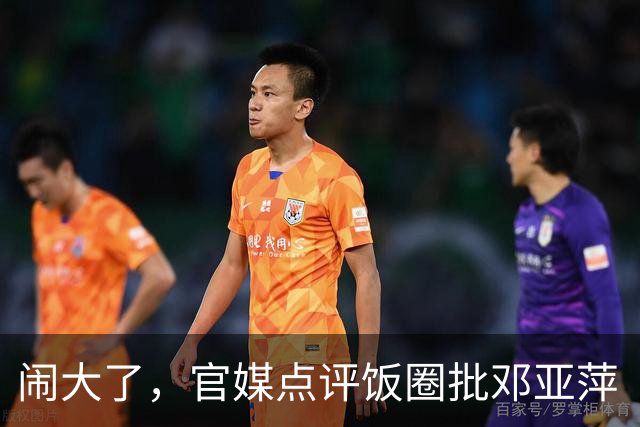 闹大了，官媒点评饭圈批邓亚萍“不懂球”，发长文力挺“大魔王”