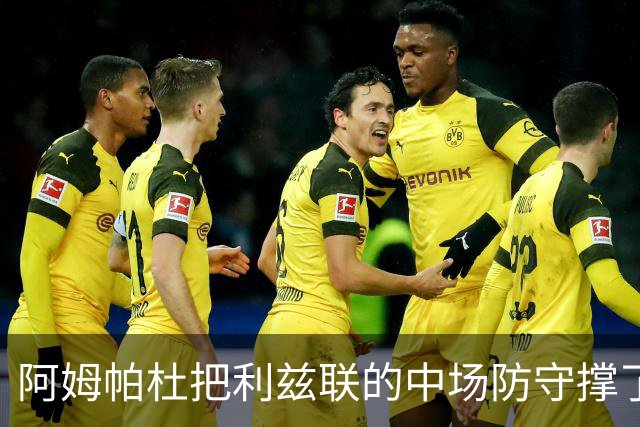 阿姆帕杜把利兹联的中场防守撑了起来