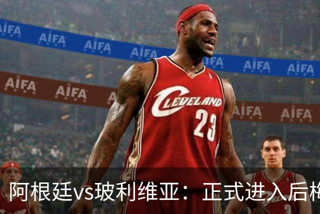 阿根廷vs玻利维亚：正式进入后梅西时代，首发预测、战术三大变化