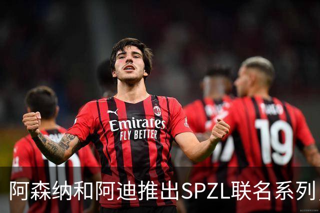 阿森纳和阿迪推出SPZL联名系列，厄德高、维埃拉等参与拍摄