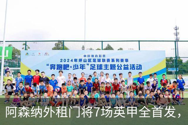 阿森纳外租门将7场英甲全首发，神扑难阻0比1