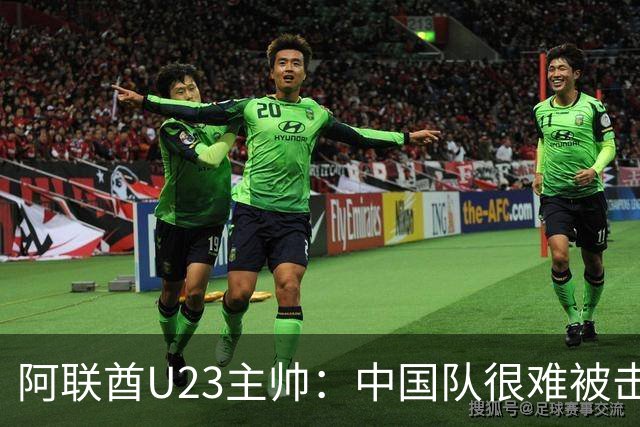 阿联酋U23主帅：中国队很难被击败，会和伊万商量对策