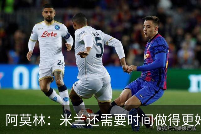 阿莫林：米兰还需要时间做得更好，魔笛不可能一直保持高强度比赛