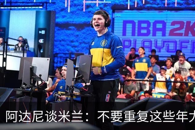 阿达尼谈米兰：不要重复这些年尤文的错误，他们不停换主教练