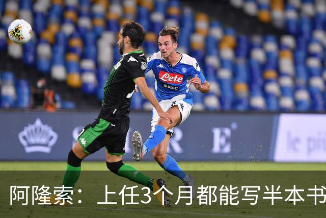 阿隆索：上任3个月都能写半本书了；福法纳上一场表现很出色