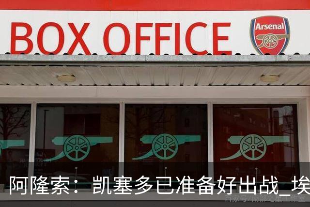阿隆索：凯塞多已准备好出战 埃斯特旺会获得更多的上场时间