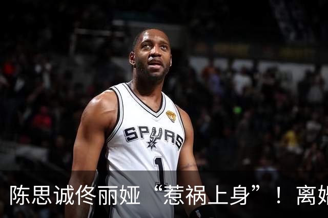 陈思诚佟丽娅“惹祸上身”！离婚5年合体带娃聚餐，发生恶心一幕