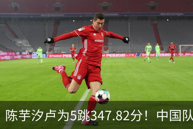 陈芋汐/卢为5跳347.82分！中国队7连冠 亚军朝鲜队员看呆自叹不如