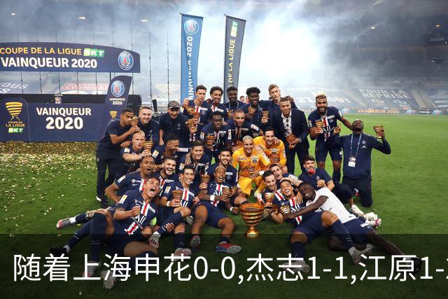 随着上海申花0-0,杰志1-1,江原1-2,亚冠二级赛最新积分榜出炉