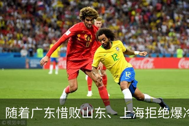 随着广东惜败山东、上海拒绝爆冷险胜辽篮，CBA又乱了！强队集体输球
