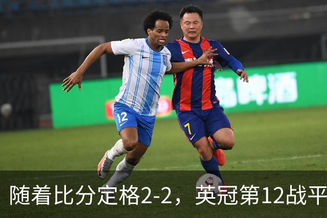 随着比分定格2-2，英冠第12战平领头羊，西汉姆联4连胜终结