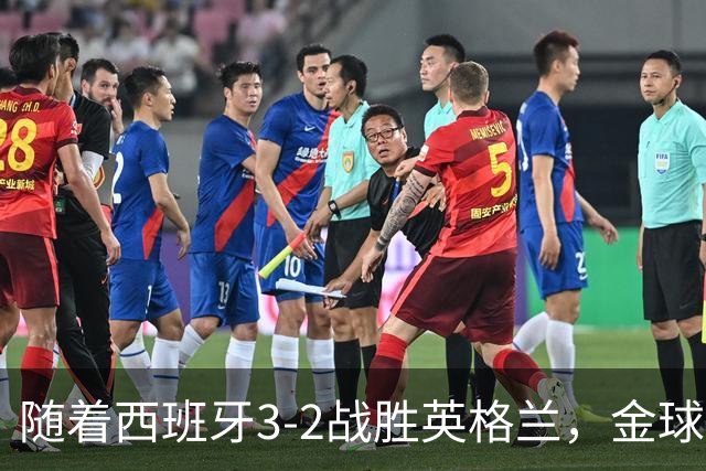 随着西班牙3-2战胜英格兰，金球奖投票明天截止，前3排名基本如下
