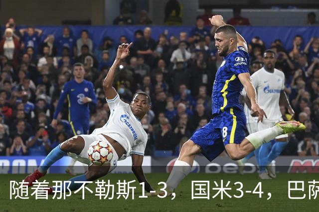随着那不勒斯1-3，国米3-4，巴萨4-1，曼联0-2，阿森纳3-0，拜仁3-3，欧冠最新积分榜出炉