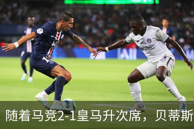 随着马竞2-1皇马升次席，贝蒂斯1-1拉科，蝙蝠2-3，西甲积分出炉