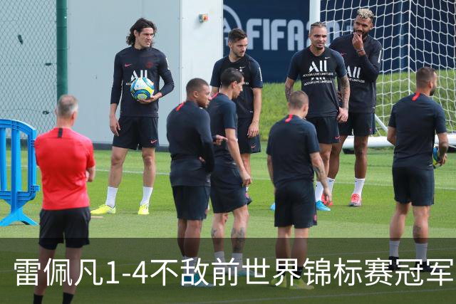 雷佩凡1-4不敌前世界锦标赛冠军，止步斯诺克北爱尔兰公开赛首轮