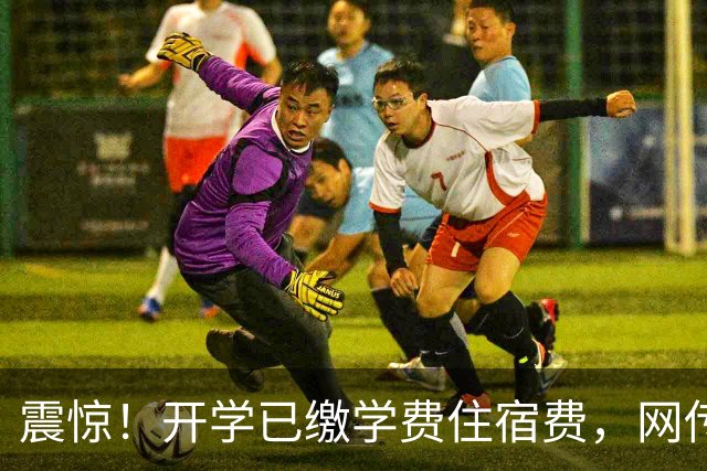 震惊！开学已缴学费住宿费，网传广西一高中通知“自愿”再收3100元晚自习+AI教学费，引发轩然大波