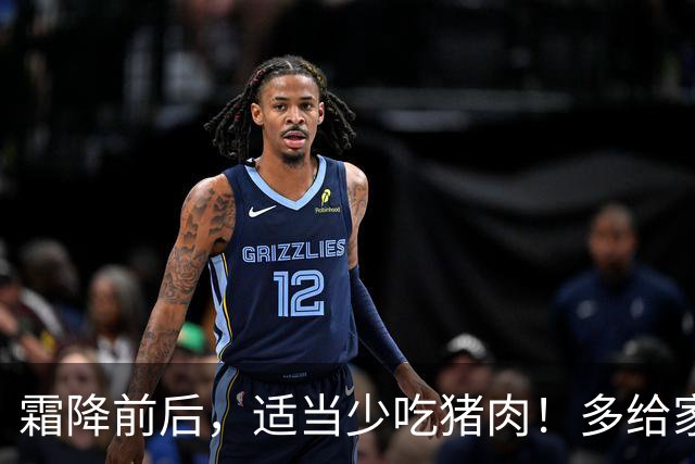 霜降前后，适当少吃猪肉！多给家人吃这3样，清补润燥，好吃不腻，全家安稳过秋冬！