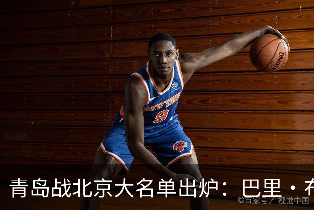 青岛战北京大名单出炉：巴里·布朗缺阵，孙亚辉被激活