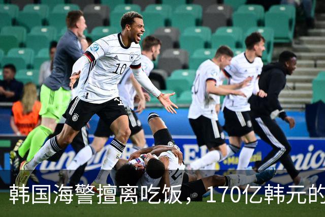韩国海警擅离吃饭，170亿韩元的舰艇“泡汤”报废了