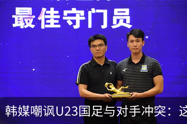 韩媒嘲讽U23国足与对手冲突：这就是中国足球三流的原因