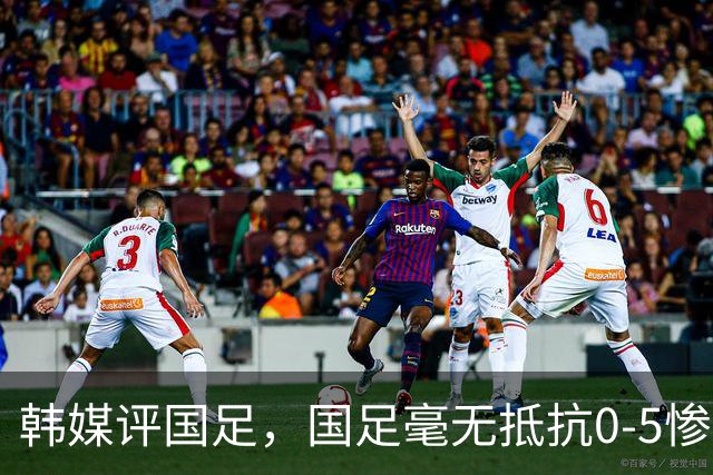 韩媒评国足，国足毫无抵抗0-5惨败巴勒斯坦，如此表现何谈世界杯